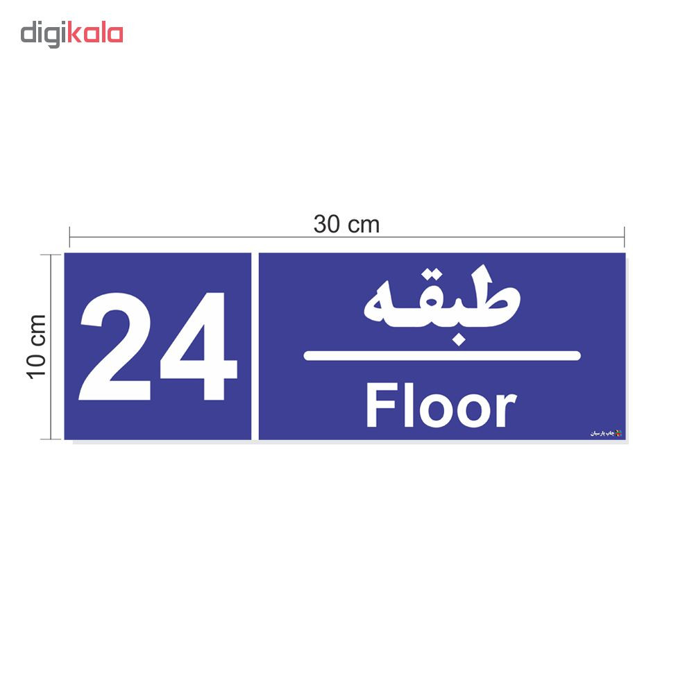 برچسب ایمنی چاپ پارسیان طرح شماره طبقه بیست و چهارم