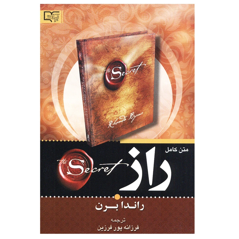 کتاب راز اثر راندابرن انتشارات برات علم 