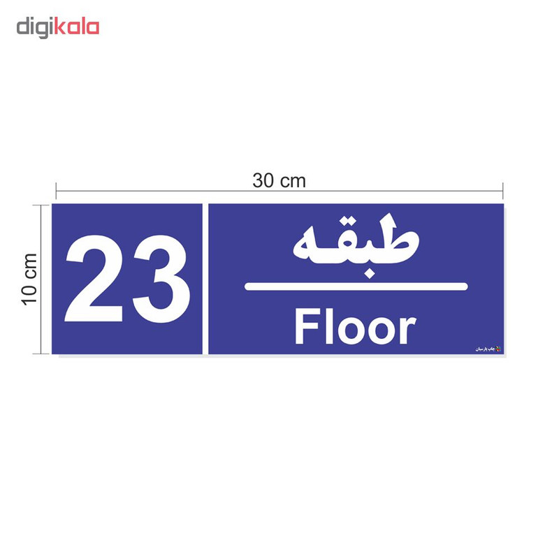 برچسب ایمنی چاپ پارسیان طرح شماره طبقه بیست و سوم