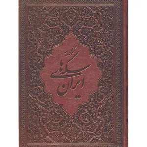 کتاب نگاهی به سکه های ایران اثر محمد هنرور