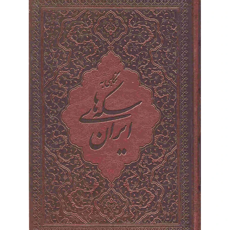 کتاب نگاهی به سکه های ایران اثر محمد هنرور