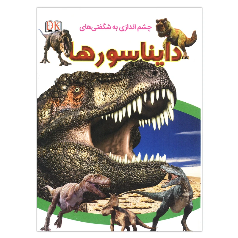 کتاب چشم اندازی به شگفتی های دایناسورها اثر سارا واکر نشر فرشته