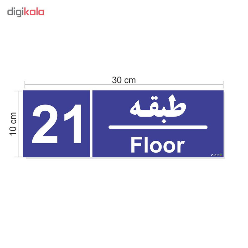 برچسب ایمنی چاپ پارسیان طرح شماره طبقه بیست و یکم
