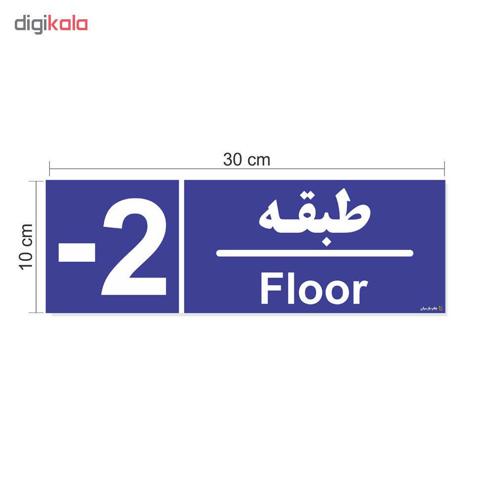 برچسب ایمنی چاپ پارسیان طرح شماره طبقه منفی دو