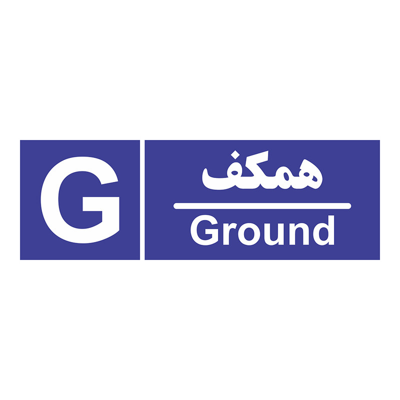 برچسب ایمنی چاپ پارسیان طرح شماره همکف