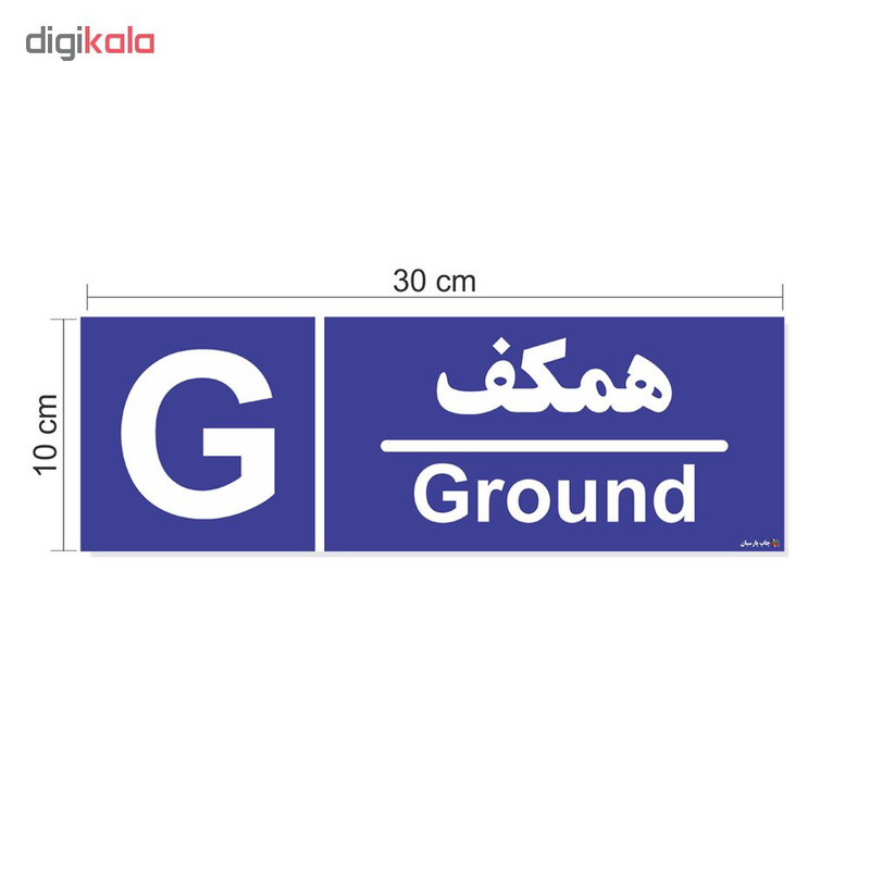 برچسب ایمنی چاپ پارسیان طرح شماره همکف