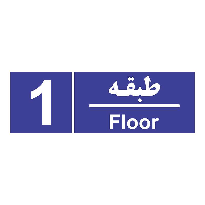 تابلو چاپ پارسیان طرح شماره طبقه اول تابلو چاپ پارسیان طرح شماره طبقه اول