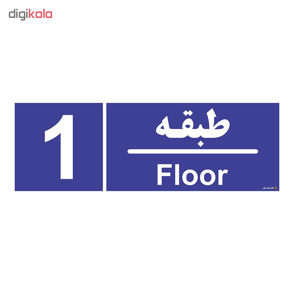 تابلو چاپ پارسیان طرح شماره طبقه اول