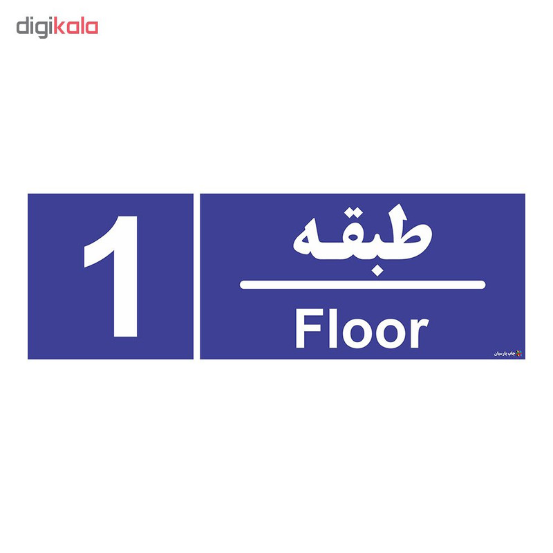 تابلو چاپ پارسیان طرح شماره طبقه اول تابلو چاپ پارسیان طرح شماره طبقه اول