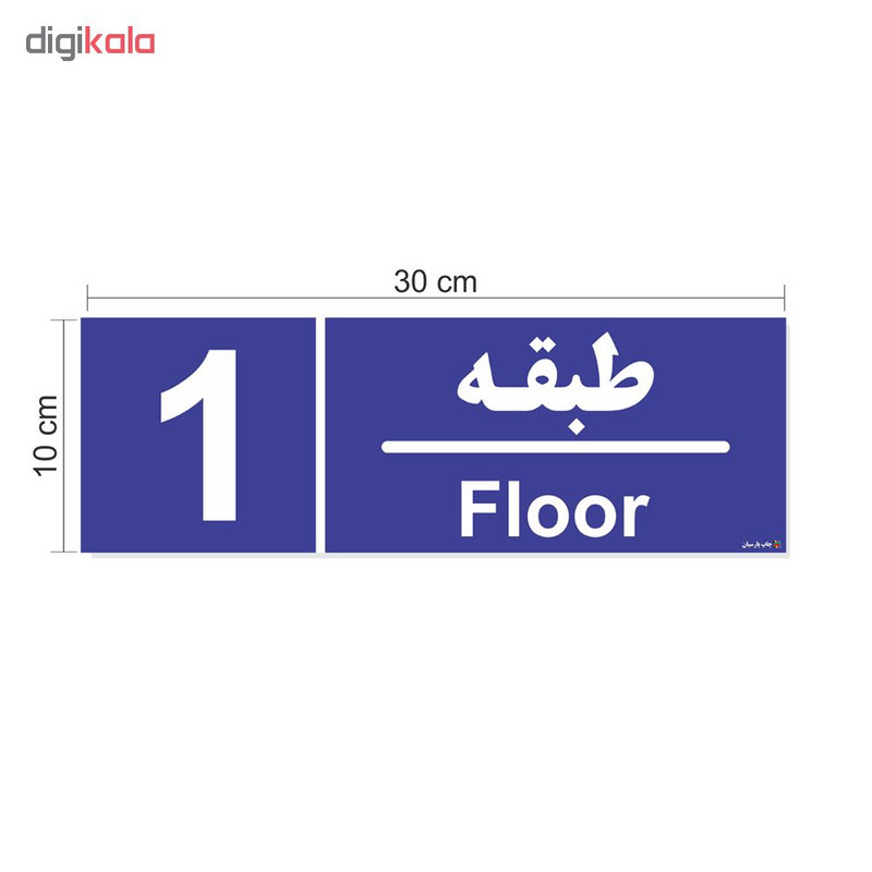 تابلو چاپ پارسیان طرح شماره طبقه اول تابلو چاپ پارسیان طرح شماره طبقه اول