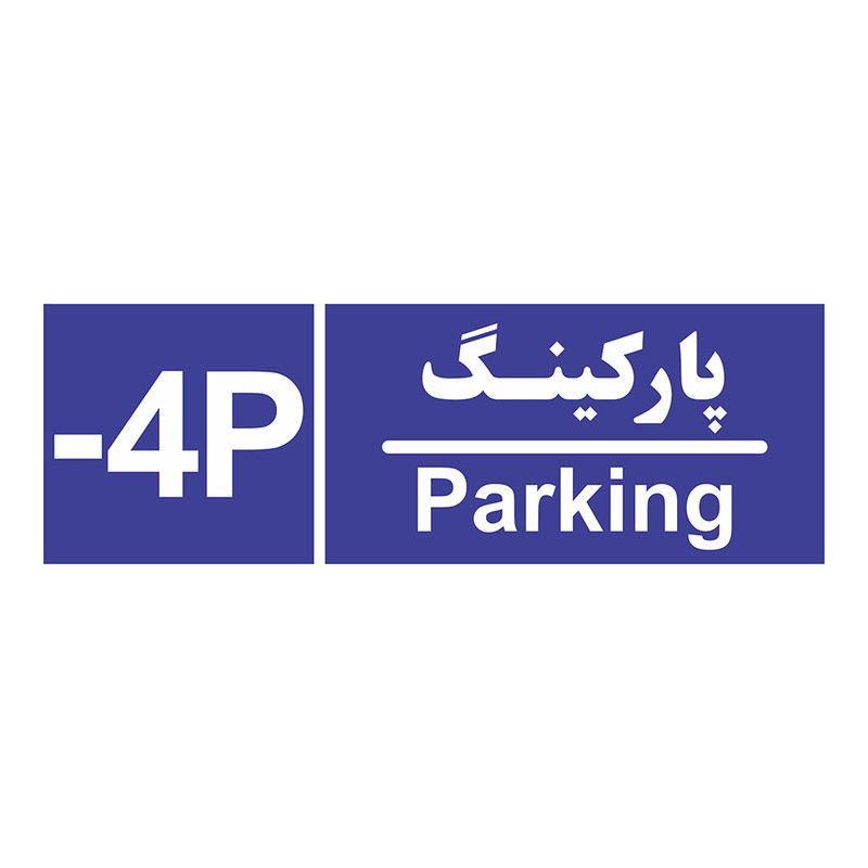 برچسب ایمنی چاپ پارسیان طرح شماره پارکینگ منفی چهار