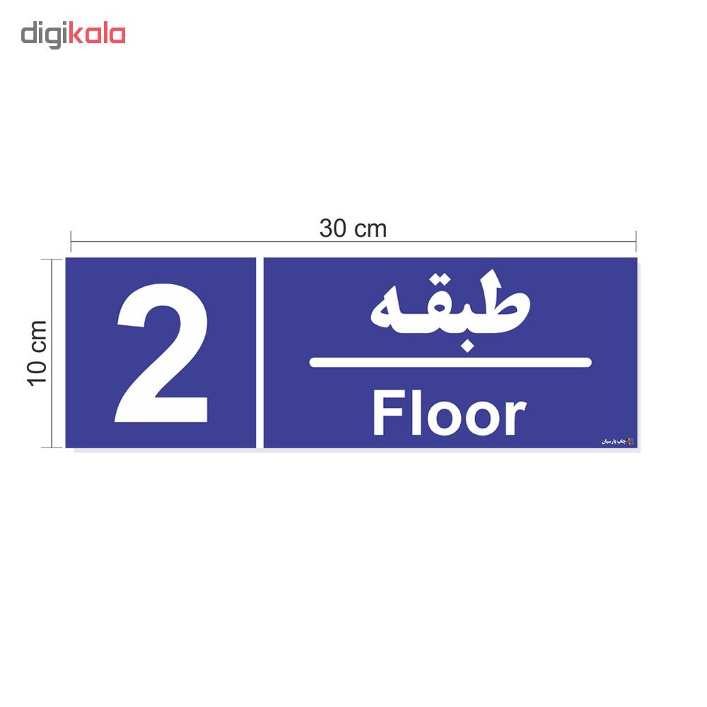 تابلو چاپ پارسیان طرح شماره طبقه دوم