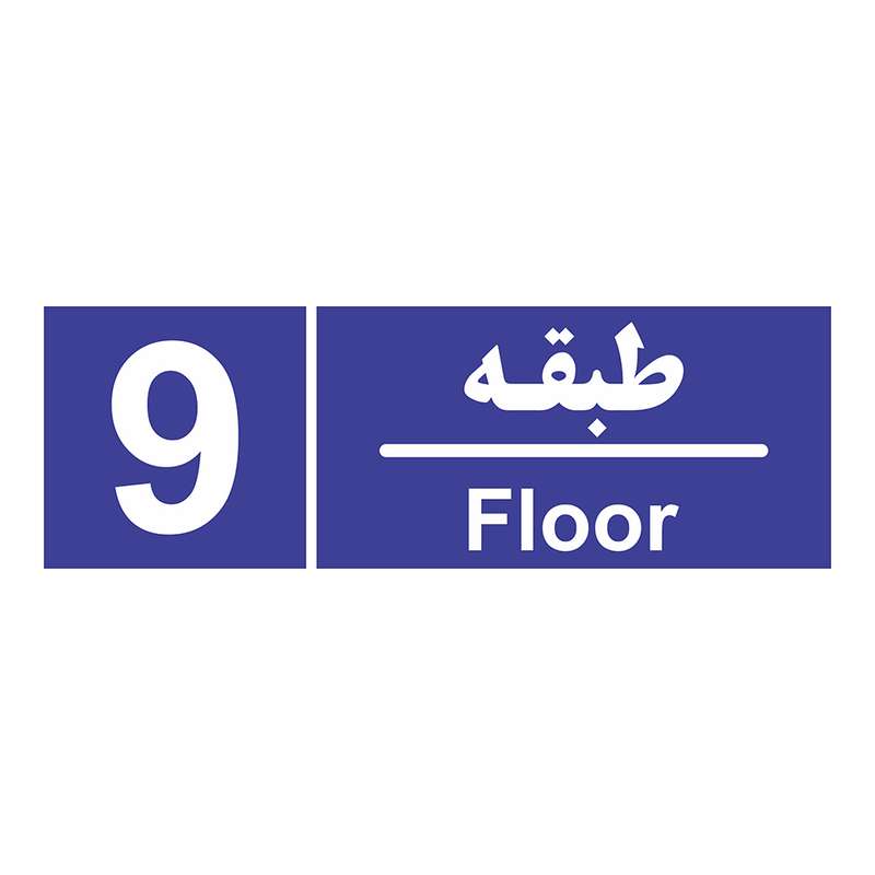 تابلو چاپ پارسیان طرح شماره طبقه نهم
