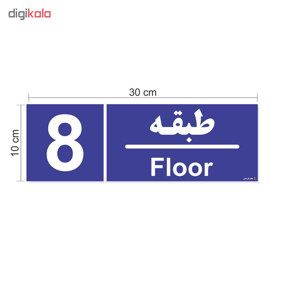 تابلو چاپ پارسیان طرح شماره طبقه نهم