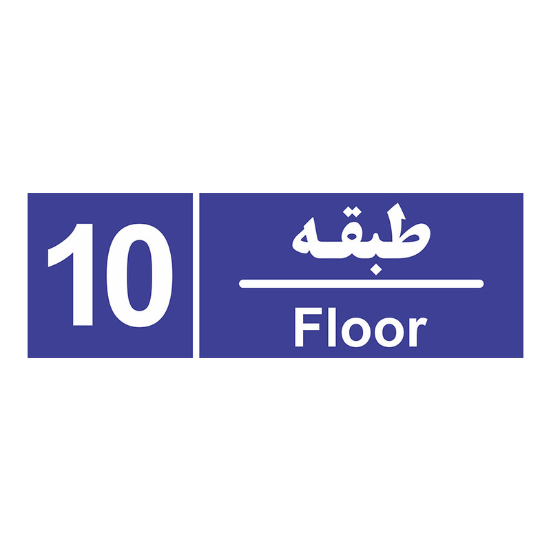 تابلو چاپ پارسیان طرح شماره طبقه دهم