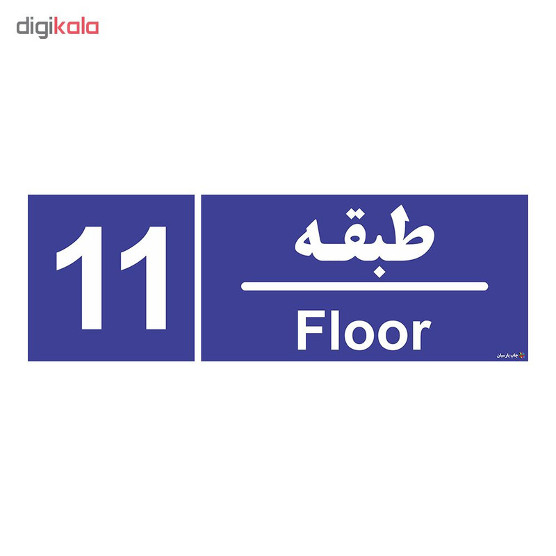 تابلو چاپ پارسیان طرح شماره طبقه یازدهم
