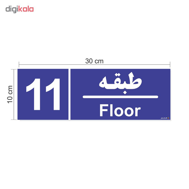 تابلو چاپ پارسیان طرح شماره طبقه یازدهم