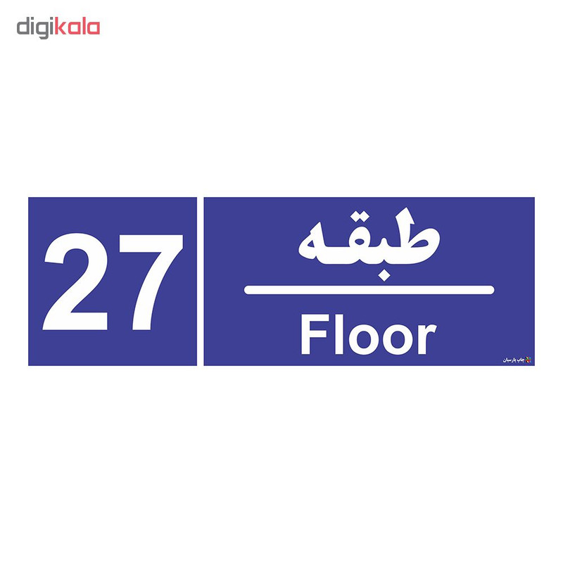 تابلو چاپ پارسیان طرح شماره طبقه بیست و هفتم