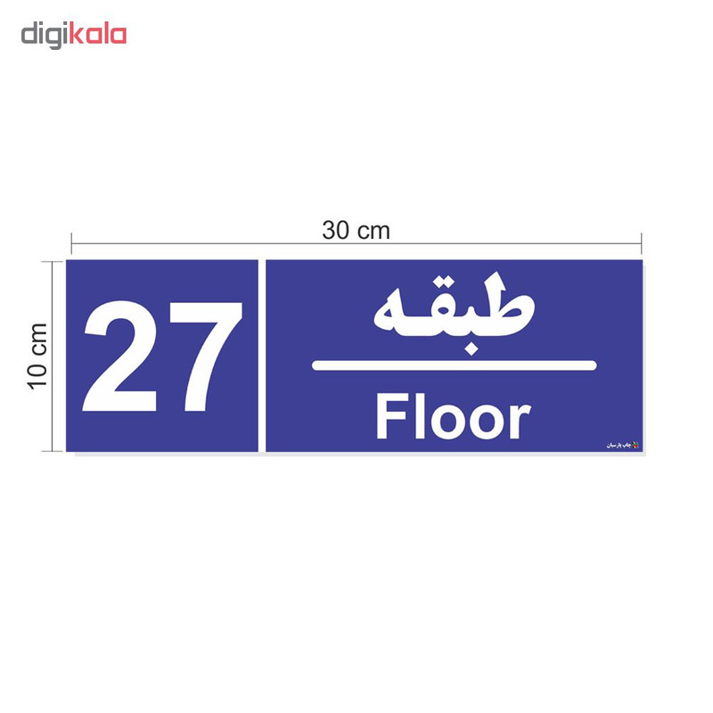 تابلو چاپ پارسیان طرح شماره طبقه بیست و هفتم