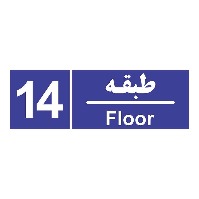 تابلو چاپ پارسیان طرح شماره طبقه چهاردهم