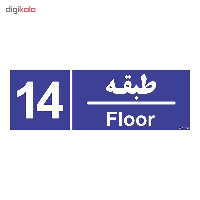 تابلو چاپ پارسیان طرح شماره طبقه چهاردهم
