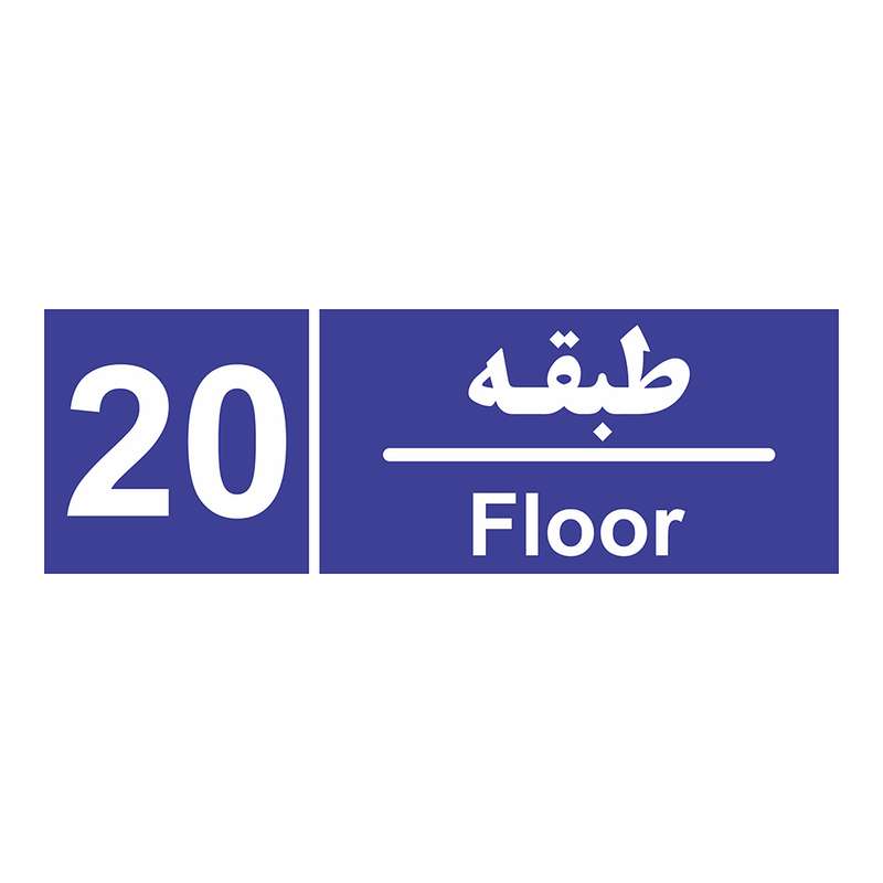 تابلو چاپ پارسیان طرح شماره طبقه بیستم تابلو چاپ پارسیان طرح شماره طبقه بیستم