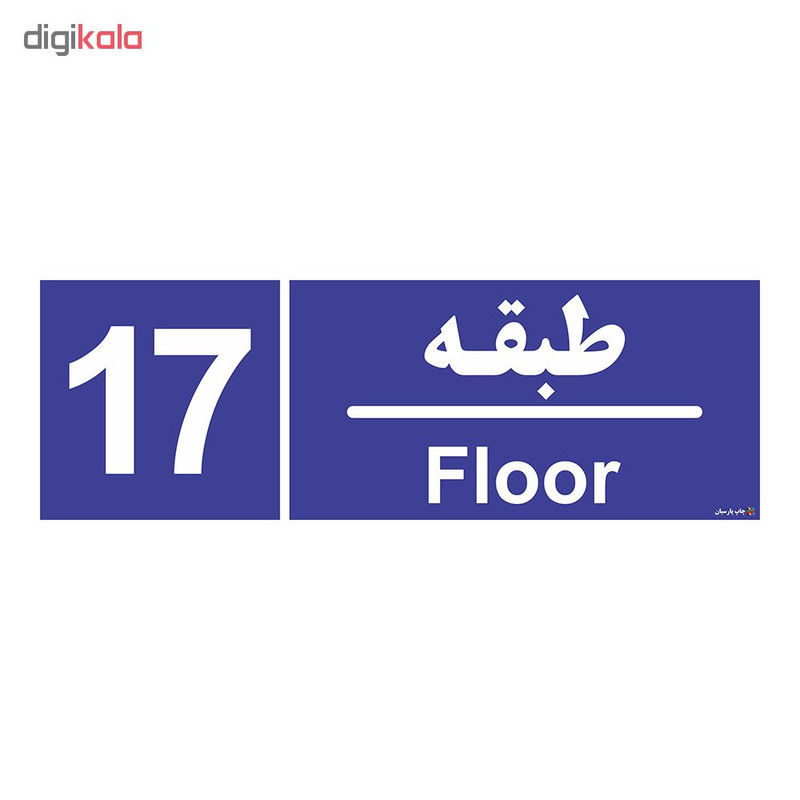تابلو چاپ پارسیان طرح شماره طبقه هفدهم