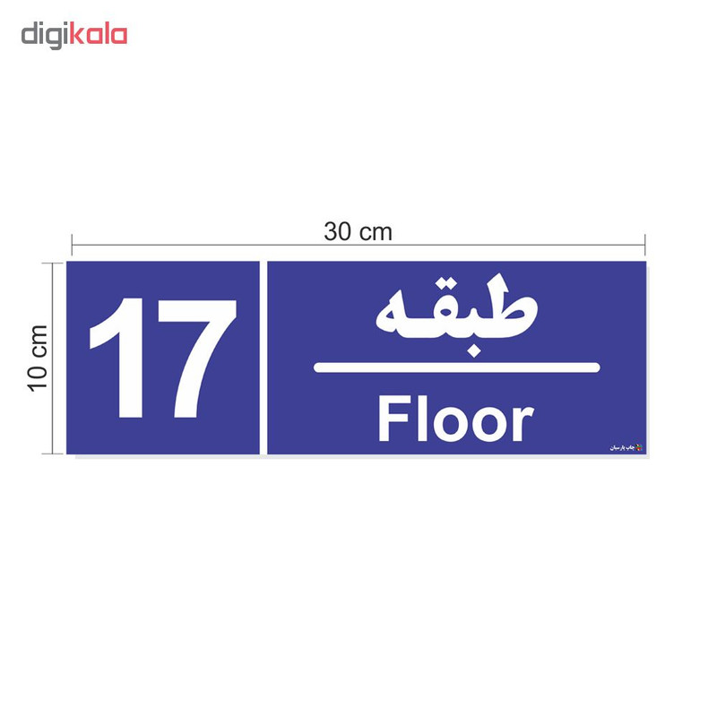 تابلو چاپ پارسیان طرح شماره طبقه هفدهم