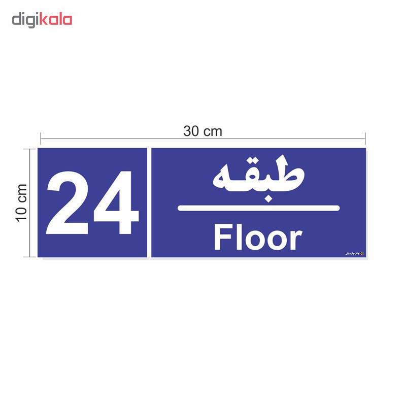 تابلو چاپ پارسیان طرح شماره طبقه بیست و چهارم