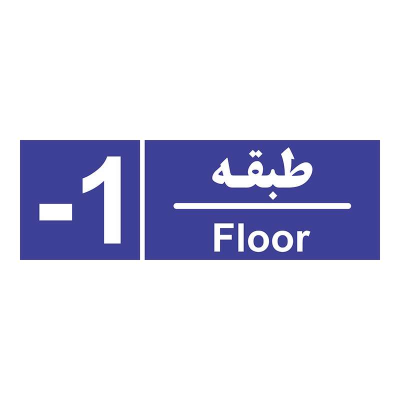 تابلو چاپ پارسیان طرح شماره طبقه منفی یک