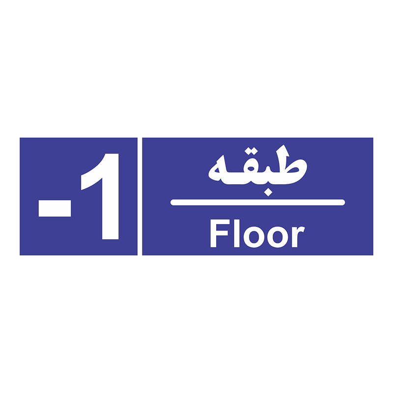 تابلو چاپ پارسیان طرح شماره طبقه منفی یک