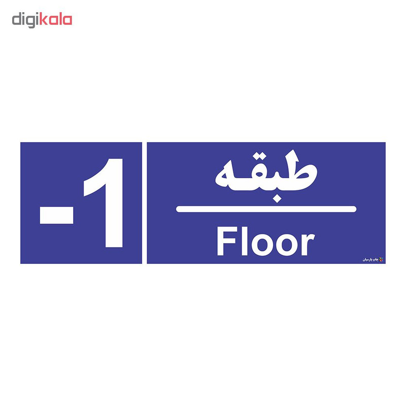 تابلو چاپ پارسیان طرح شماره طبقه منفی یک
