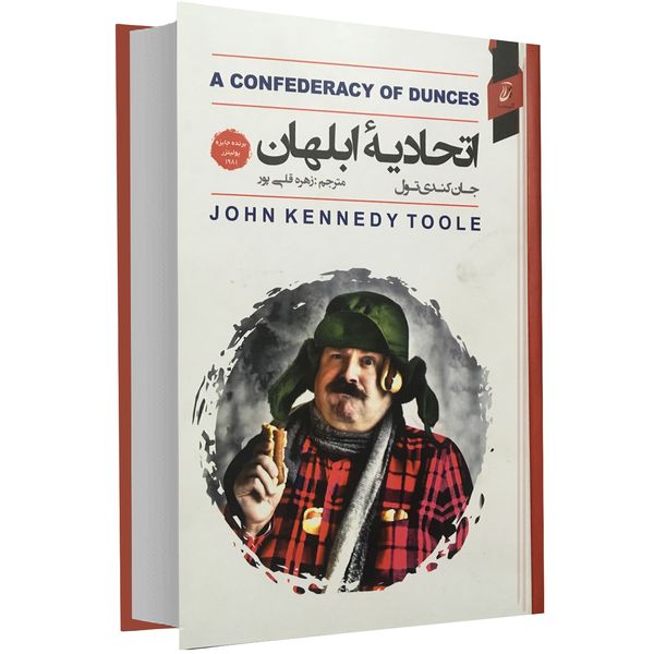 کتاب اتحادیه ابلهان اثر جان کندی تول انتشارات آتیسا کتاب اتحادیه ابلهان اثر جان کندی تول انتشارات آتیسا