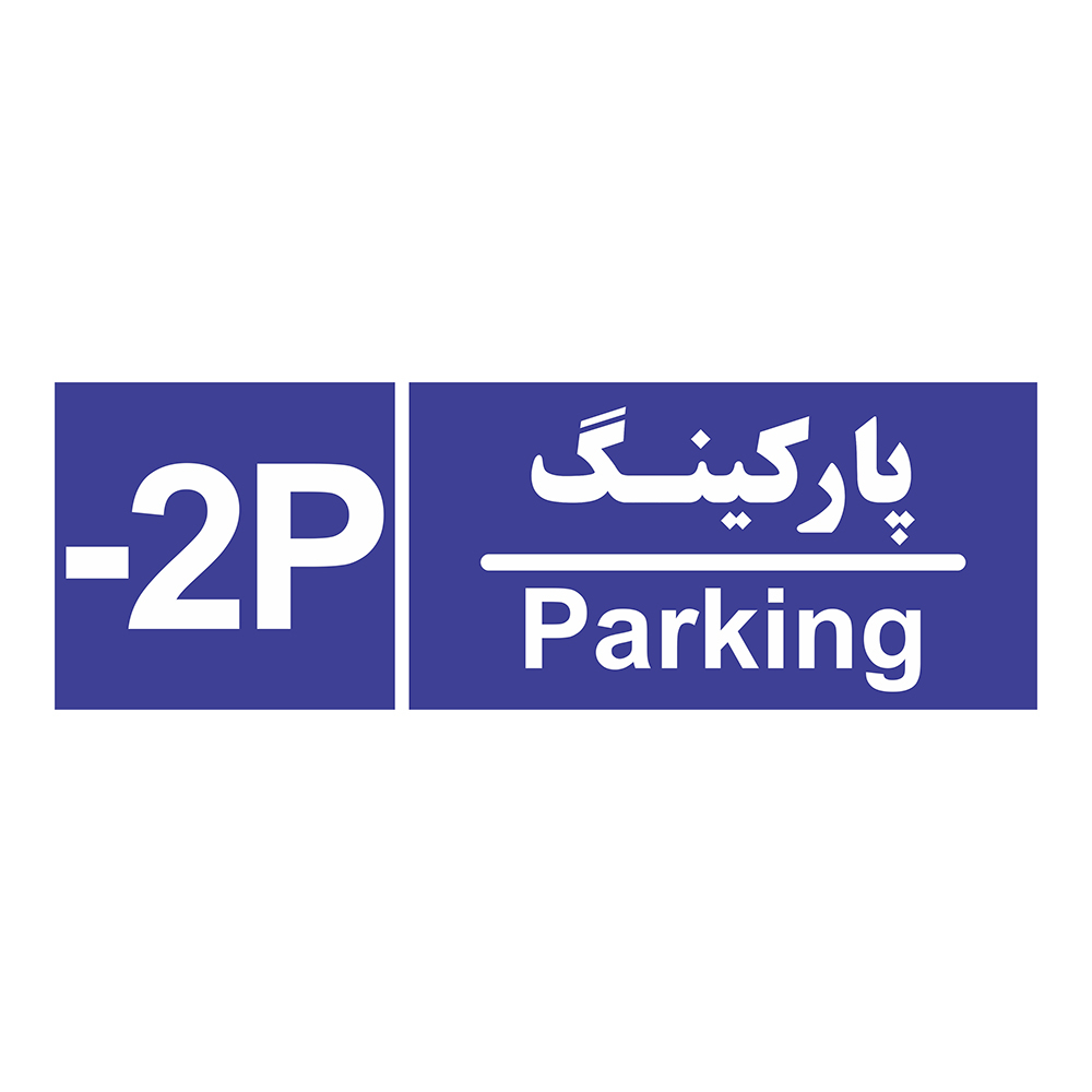 تابلو چاپ پارسیان طرح شماره طبقه پارکینگ منفی دو
