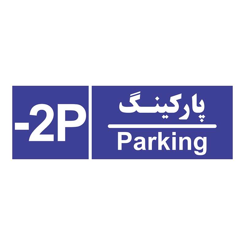 تابلو چاپ پارسیان طرح شماره طبقه پارکینگ منفی دو
