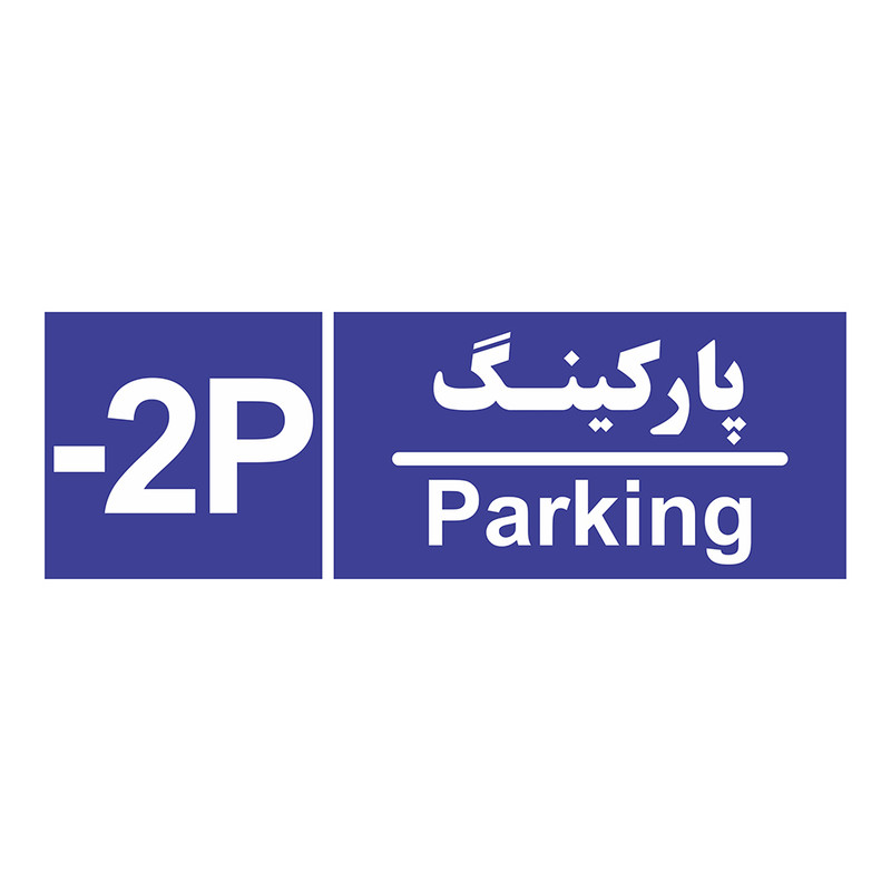 تابلو چاپ پارسیان طرح شماره طبقه پارکینگ منفی دو