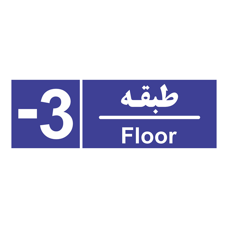 تابلو چاپ پارسیان طرح شماره طبقه منفی سه