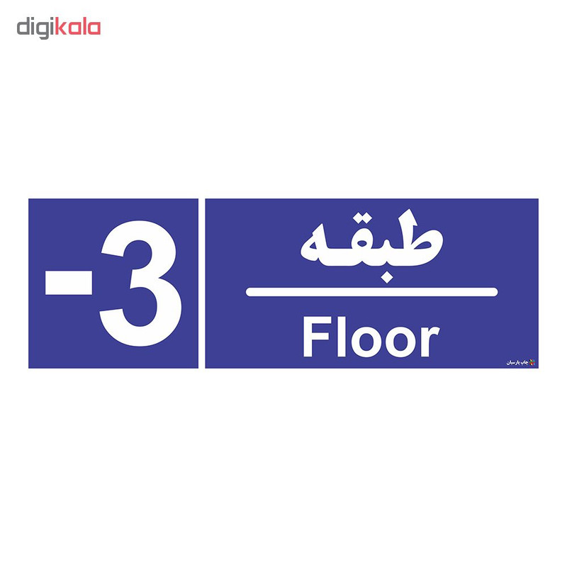 تابلو چاپ پارسیان طرح شماره طبقه منفی سه