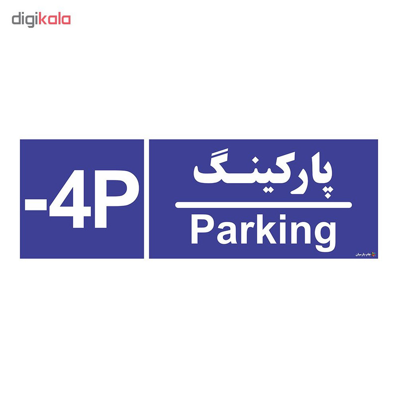 تابلو چاپ پارسیان طرح شماره طبقه پارکینگ منفی چهار