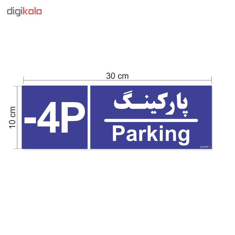 تابلو چاپ پارسیان طرح شماره طبقه پارکینگ منفی چهار