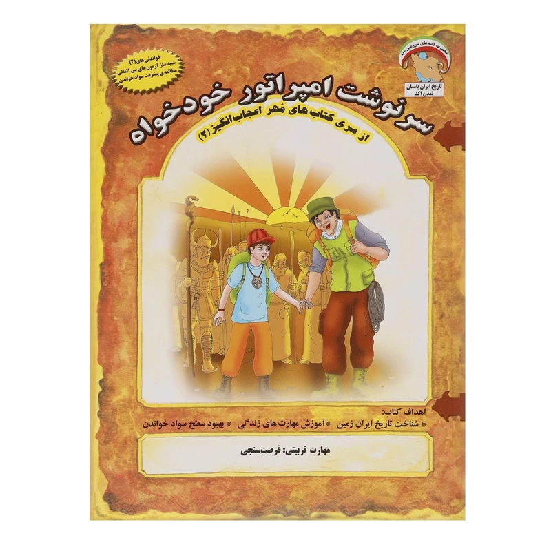 کتاب مهر اعجاب انگیز 2 سرنوشت‌ امپراتور خودخواه اثر بهروز واثقی