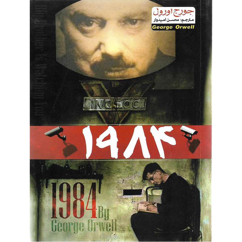 کتاب 1984 اثرجورج ارول نشر هلال نقره ای