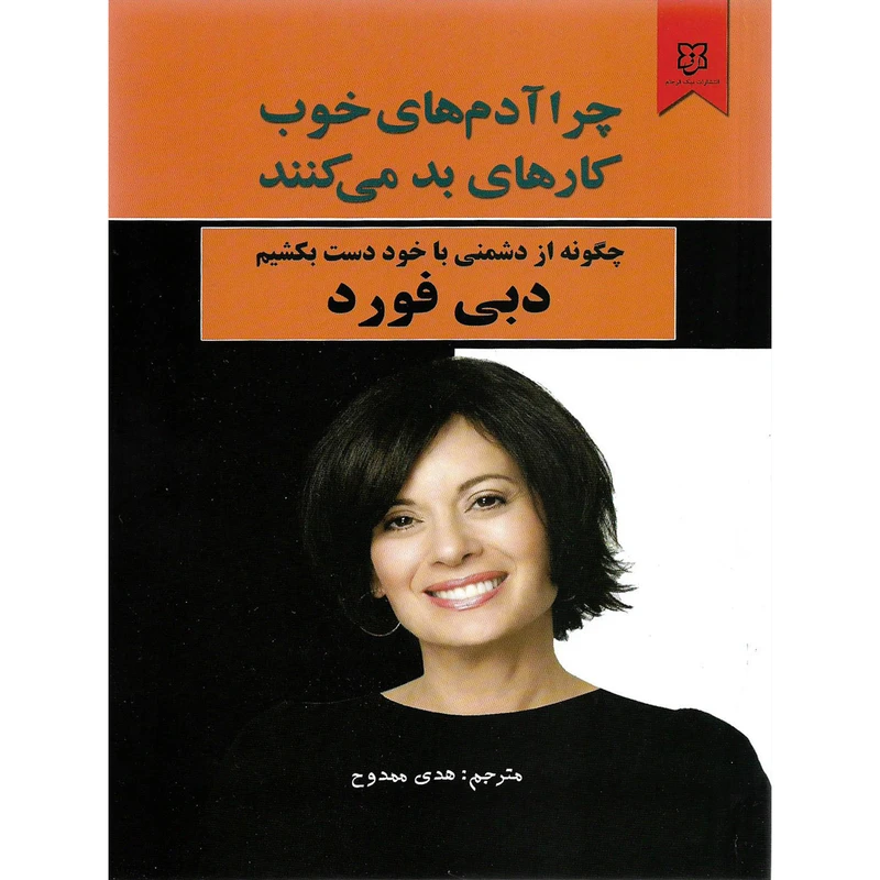 کتاب چرا آدم های خوب کار های بد می کنند اثر دبی فورد نشر نیک فرجام