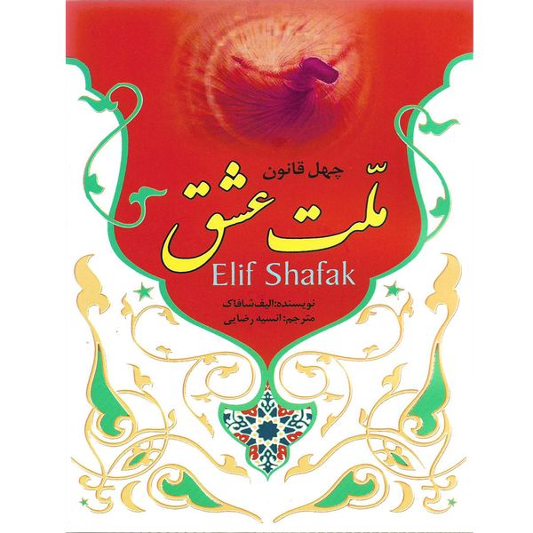 کتاب ملت عشق اثر الیف شافاک نشر نسیم قلم کتاب ملت عشق اثر الیف شافاک نشر نسیم قلم