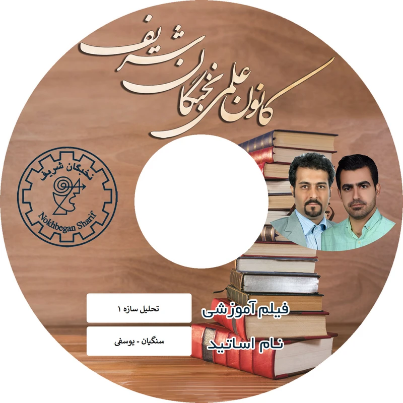 آموزش تصویری تحلیل سازه ۱ نشر کانون علمی نخبگان شریف