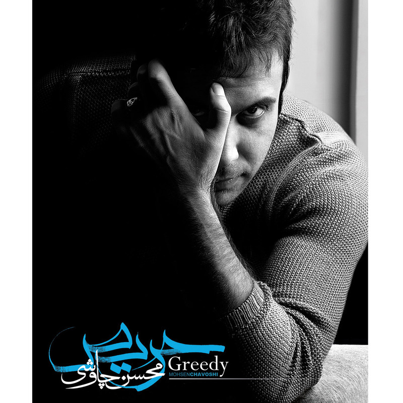 آلبوم موسیقی حریص اثر محسن چاووشی