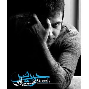 نقد و بررسی آلبوم موسیقی حریص اثر محسن چاووشی توسط خریداران