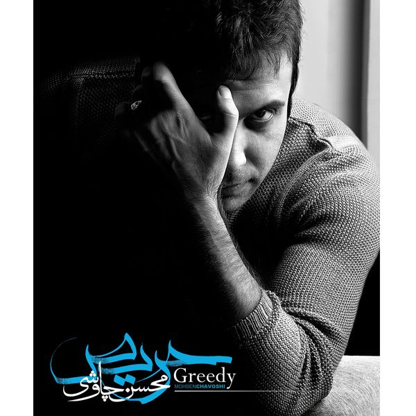 آلبوم موسیقی حریص اثر محسن چاووشی