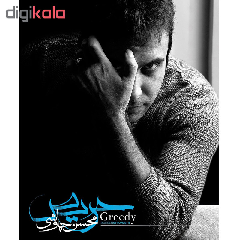 آلبوم موسیقی حریص اثر محسن چاووشی