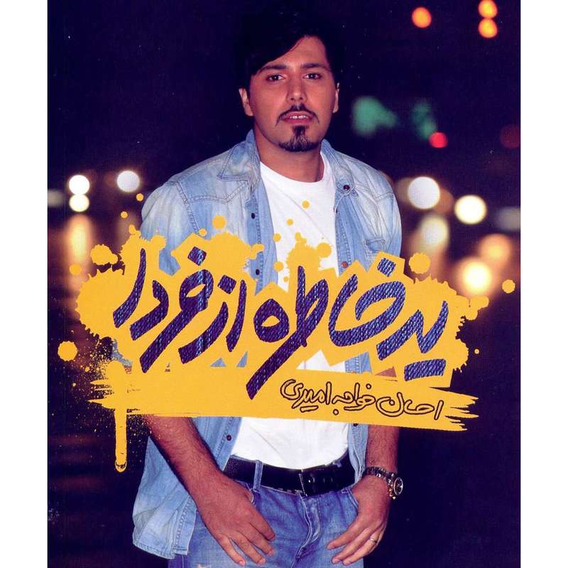 آلبوم موسیقی یه خاطره از فردا اثر احسان خواجه امیری آلبوم موسیقی یه خاطره از فردا اثر احسان خواجه امیری